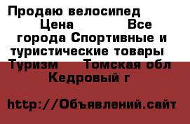 Продаю велосипед b’Twin › Цена ­ 4 500 - Все города Спортивные и туристические товары » Туризм   . Томская обл.,Кедровый г.